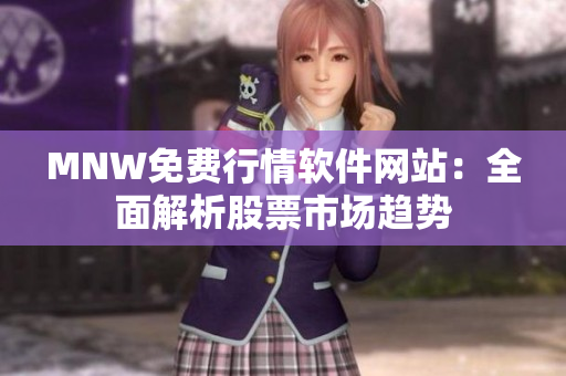 MNW免费行情软件网站：全面解析股票市场趋势