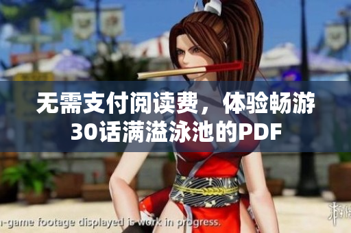 无需支付阅读费，体验畅游30话满溢泳池的PDF