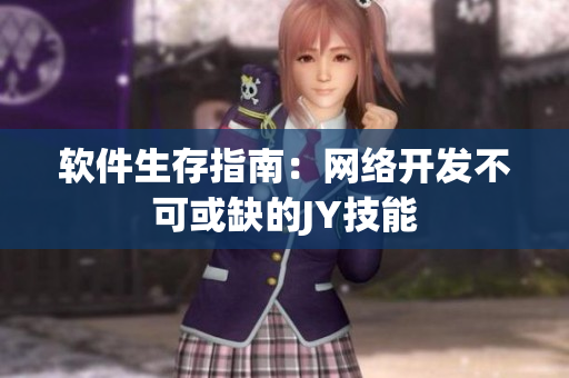 软件生存指南：网络开发不可或缺的JY技能