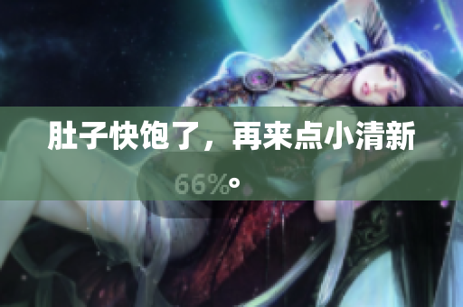 肚子快饱了，再来点小清新。