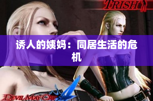 诱人的姨妈：同居生活的危机