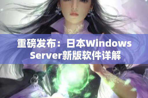 重磅发布：日本Windows Server新版软件详解