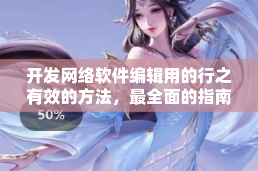 开发网络软件编辑用的行之有效的方法，最全面的指南