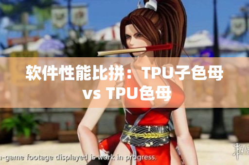 软件性能比拼：TPU子色母 vs TPU色母