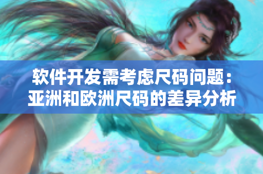 软件开发需考虑尺码问题：亚洲和欧洲尺码的差异分析