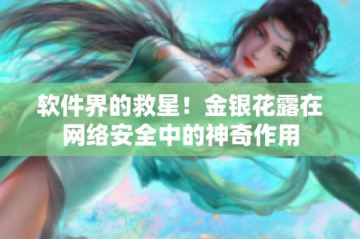 软件界的救星！金银花露在网络安全中的神奇作用