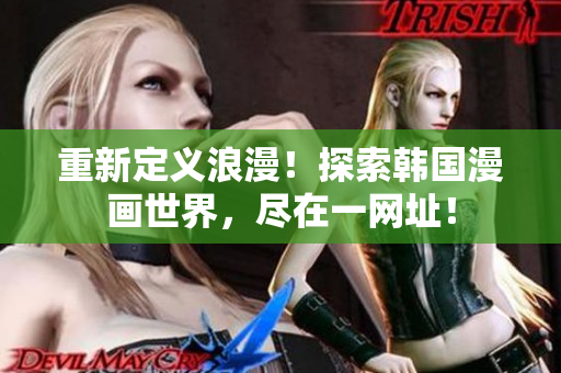 重新定义浪漫！探索韩国漫画世界，尽在一网址！