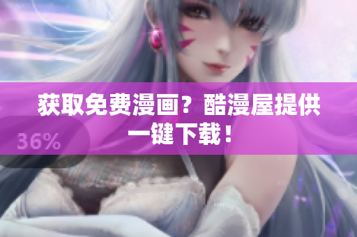 获取免费漫画？酷漫屋提供一键下载！