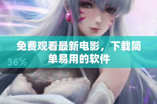 免费观看最新电影，下载简单易用的软件