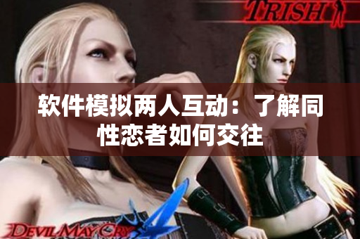 软件模拟两人互动：了解同性恋者如何交往