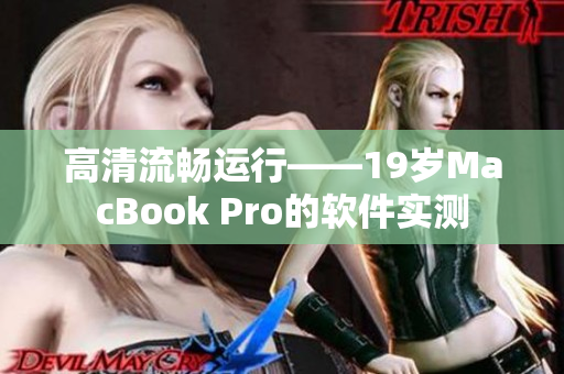 高清流畅运行——19岁MacBook Pro的软件实测