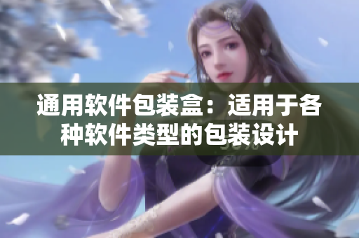 通用软件包装盒：适用于各种软件类型的包装设计
