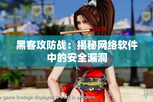 黑客攻防战：揭秘网络软件中的安全漏洞