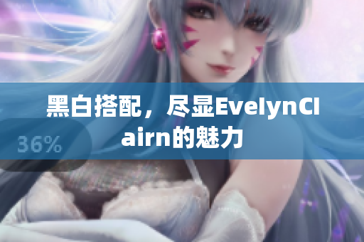黑白搭配，尽显EveIynCIairn的魅力