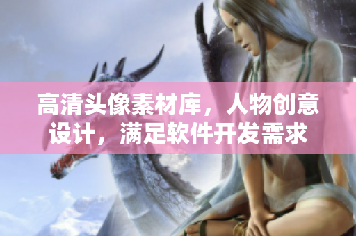 高清头像素材库，人物创意设计，满足软件开发需求