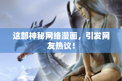 这部神秘网络漫画，引发网友热议！