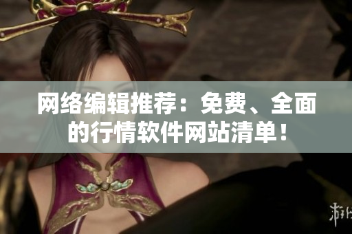 网络编辑推荐：免费、全面的行情软件网站清单！