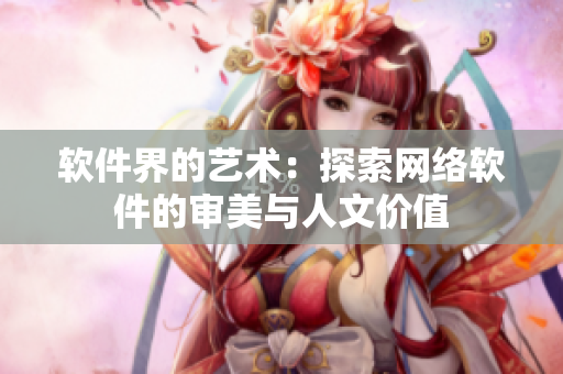 软件界的艺术：探索网络软件的审美与人文价值