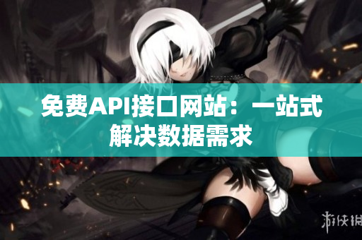 免费API接口网站：一站式解决数据需求