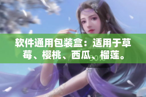 软件通用包装盒：适用于草莓、樱桃、西瓜、榴莲。