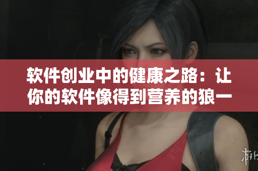 软件创业中的健康之路：让你的软件像得到营养的狼一样
