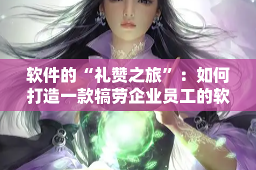 软件的“礼赞之旅”：如何打造一款犒劳企业员工的软件？