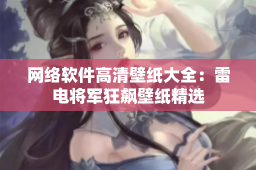 网络软件高清壁纸大全：雷电将军狂飙壁纸精选