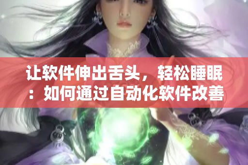 让软件伸出舌头，轻松睡眠：如何通过自动化软件改善您的睡眠质量