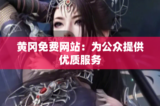 黄冈免费网站：为公众提供优质服务