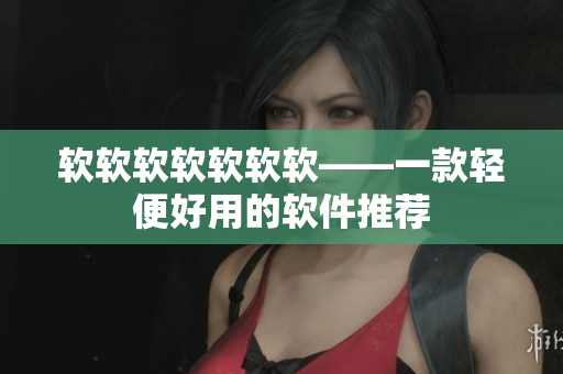 软软软软软软软——一款轻便好用的软件推荐