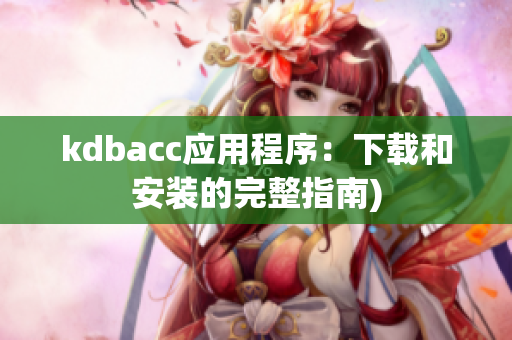 kdbacc应用程序：下载和安装的完整指南)