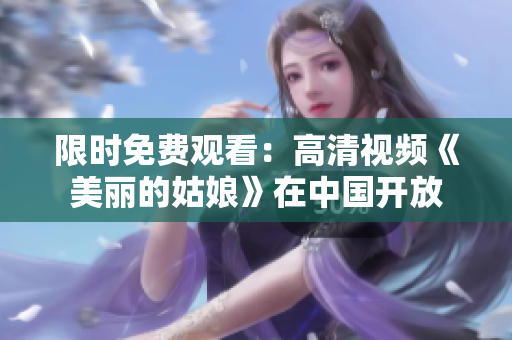 限时免费观看：高清视频《美丽的姑娘》在中国开放