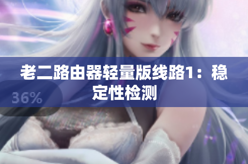 老二路由器轻量版线路1：稳定性检测