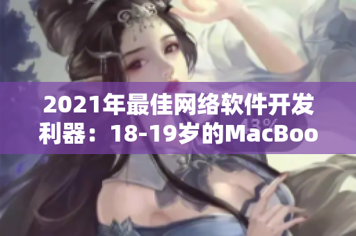 2021年最佳网络软件开发利器：18-19岁的MacBook Pro日版