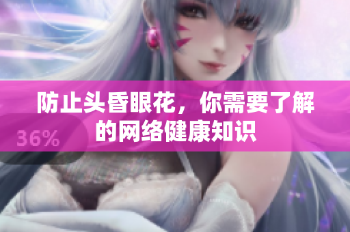 防止头昏眼花，你需要了解的网络健康知识
