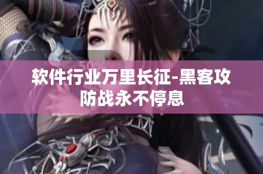 软件行业万里长征-黑客攻防战永不停息