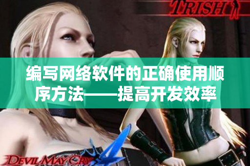 编写网络软件的正确使用顺序方法——提高开发效率