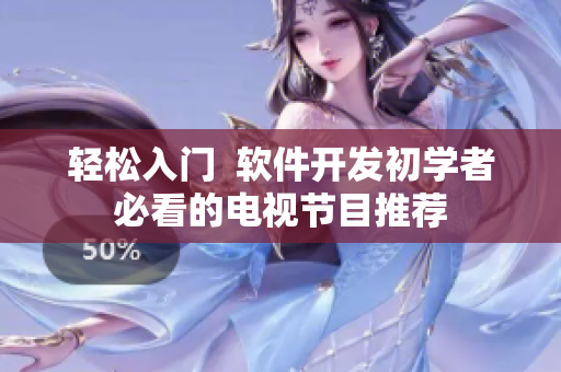 轻松入门  软件开发初学者必看的电视节目推荐