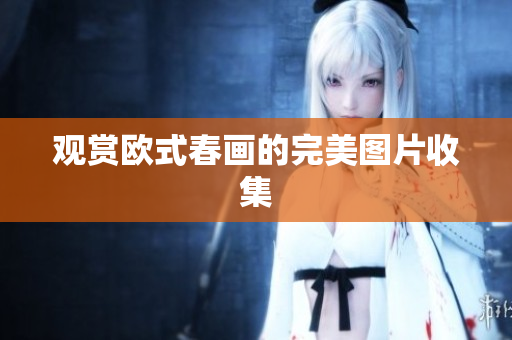 观赏欧式春画的完美图片收集
