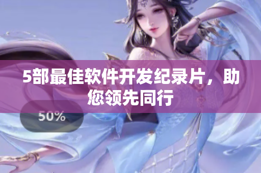 5部最佳软件开发纪录片，助您领先同行