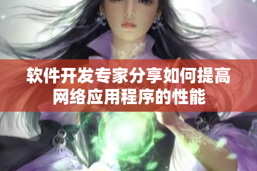 软件开发专家分享如何提高网络应用程序的性能
