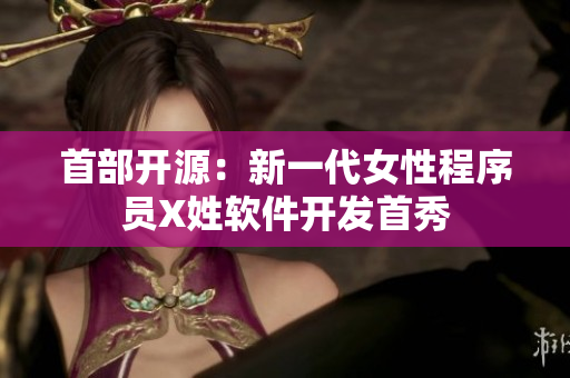 首部开源：新一代女性程序员X姓软件开发首秀
