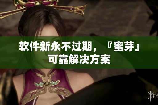 软件新永不过期，『蜜芽』可靠解决方案