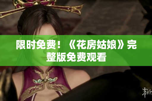 限时免费！《花房姑娘》完整版免费观看