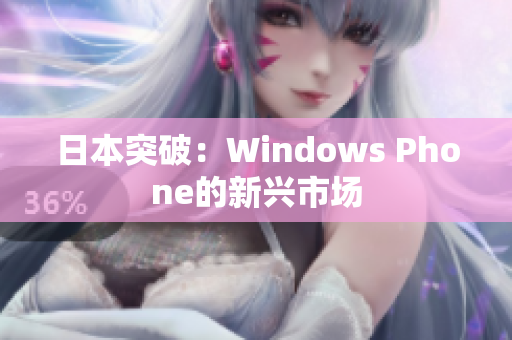日本突破：Windows Phone的新兴市场