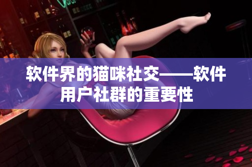 软件界的猫咪社交——软件用户社群的重要性
