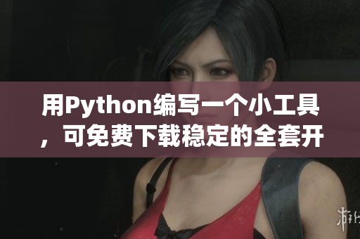 用Python编写一个小工具，可免费下载稳定的全套开发软件