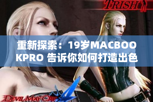 重新探索：19岁MACBOOKPRO 告诉你如何打造出色的软件？