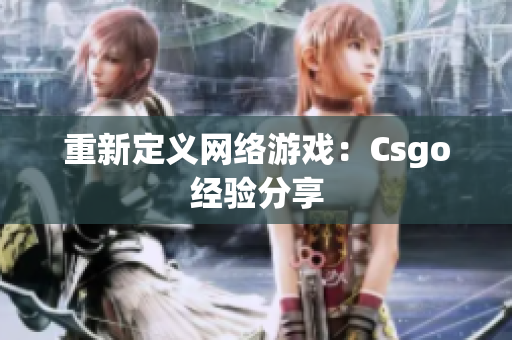 重新定义网络游戏：Csgo经验分享