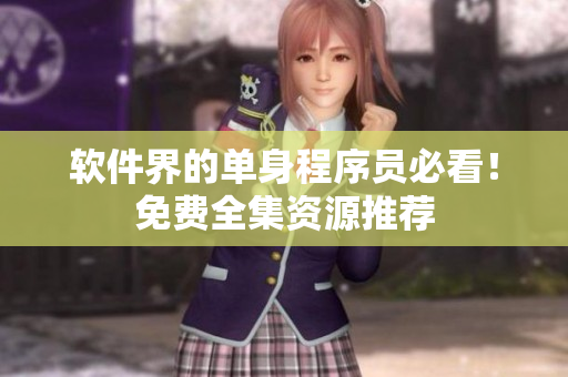 软件界的单身程序员必看！免费全集资源推荐